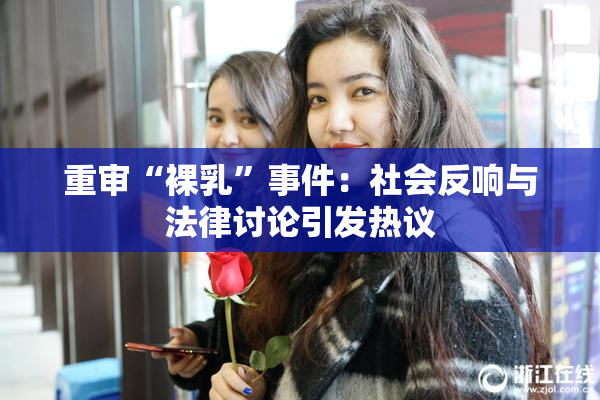 重审“裸乳”事件：社会反响与法律讨论引发热议