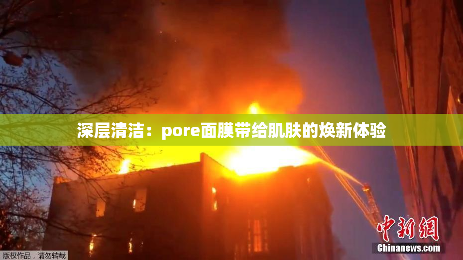深层清洁：pore面膜带给肌肤的焕新体验