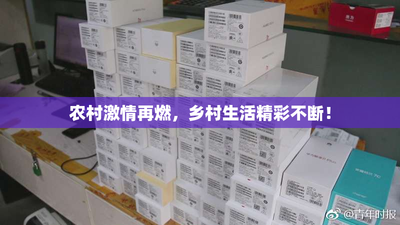 农村激情再燃，乡村生活精彩不断！