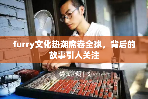 furry文化热潮席卷全球，背后的故事引人关注
