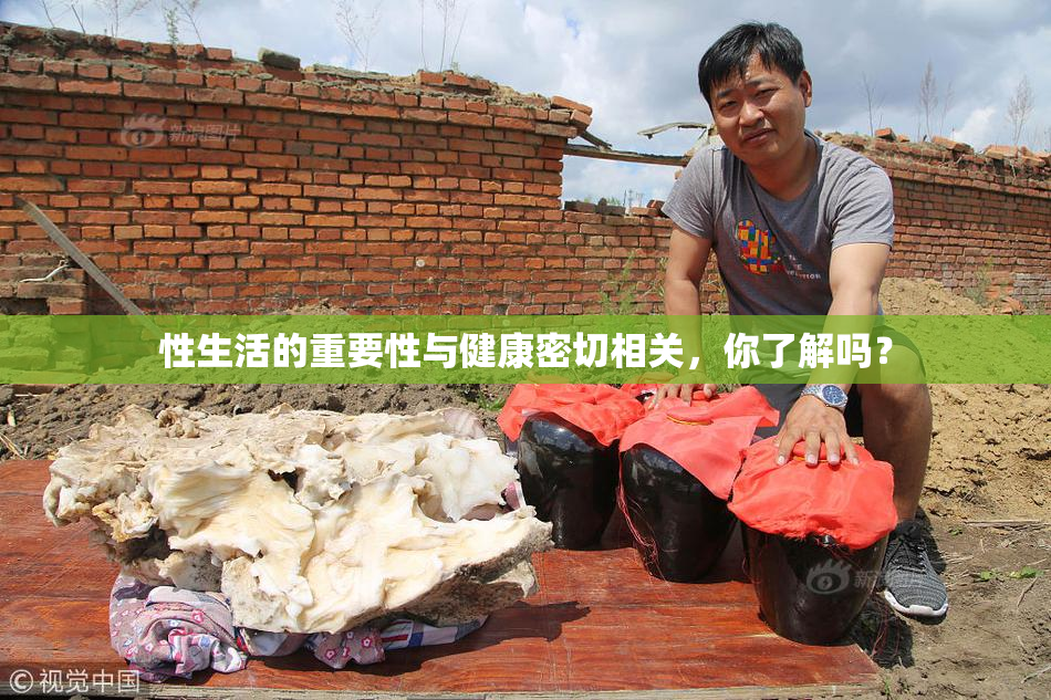 性生活的重要性与健康密切相关，你了解吗？