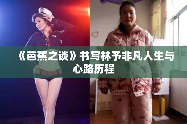 《芭蕉之谈》书写林予非凡人生与心路历程