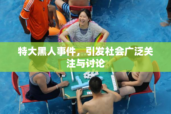 特大黑人事件，引发社会广泛关注与讨论