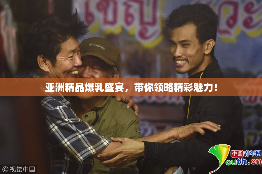亚洲精品爆乳盛宴，带你领略精彩魅力！