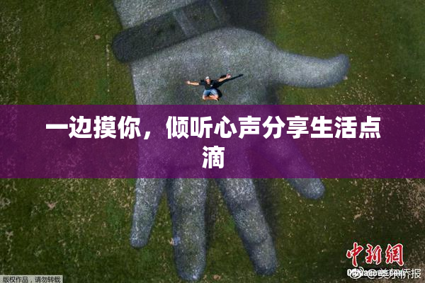 一边摸你，倾听心声分享生活点滴