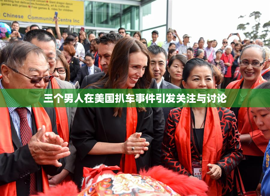 三个男人在美国扒车事件引发关注与讨论