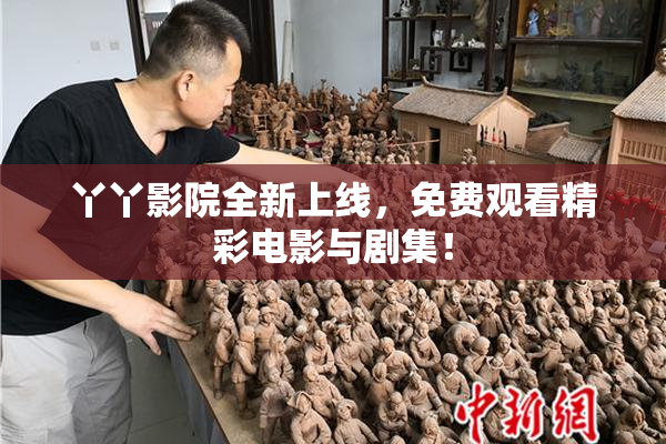 丫丫影院全新上线，免费观看精彩电影与剧集！