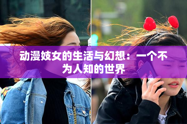 动漫妓女的生活与幻想：一个不为人知的世界