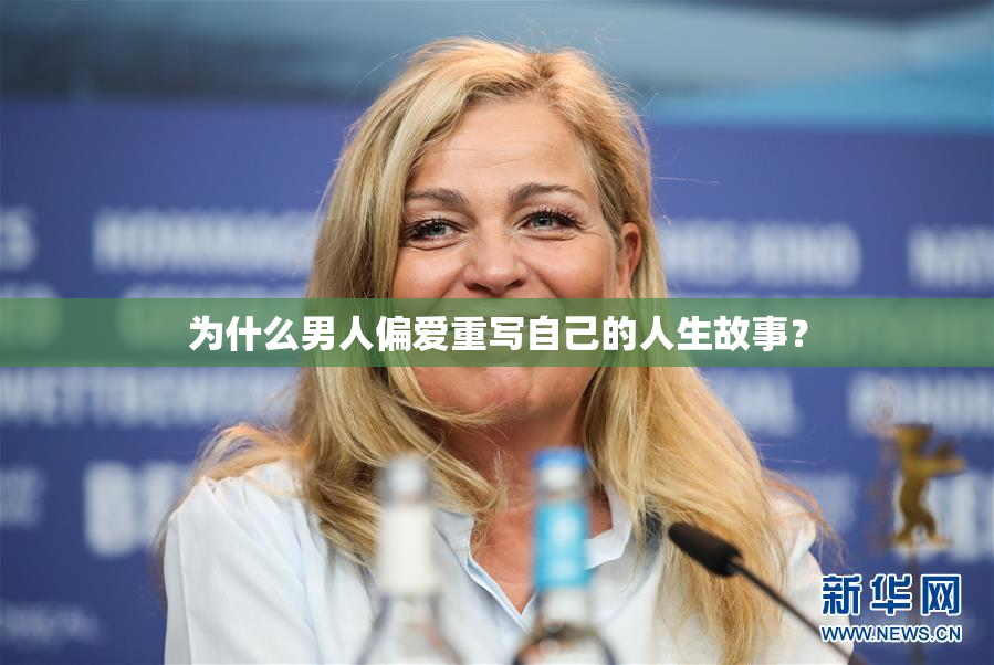 为什么男人偏爱重写自己的人生故事？