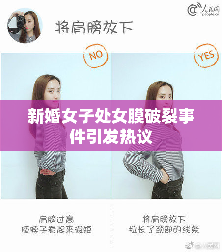 新婚女子处女膜破裂事件引发热议