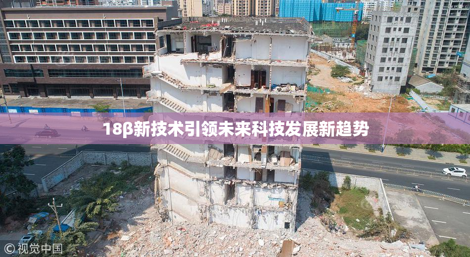 18β新技术引领未来科技发展新趋势
