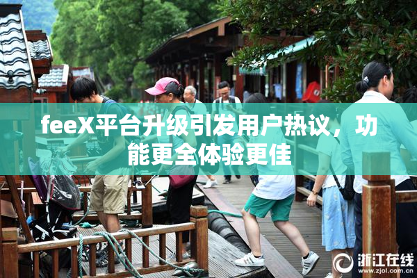 feeX平台升级引发用户热议，功能更全体验更佳