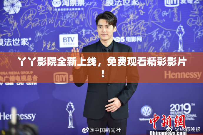 丫丫影院全新上线，免费观看精彩影片！