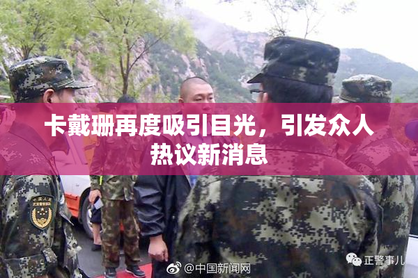 卡戴珊再度吸引目光，引发众人热议新消息