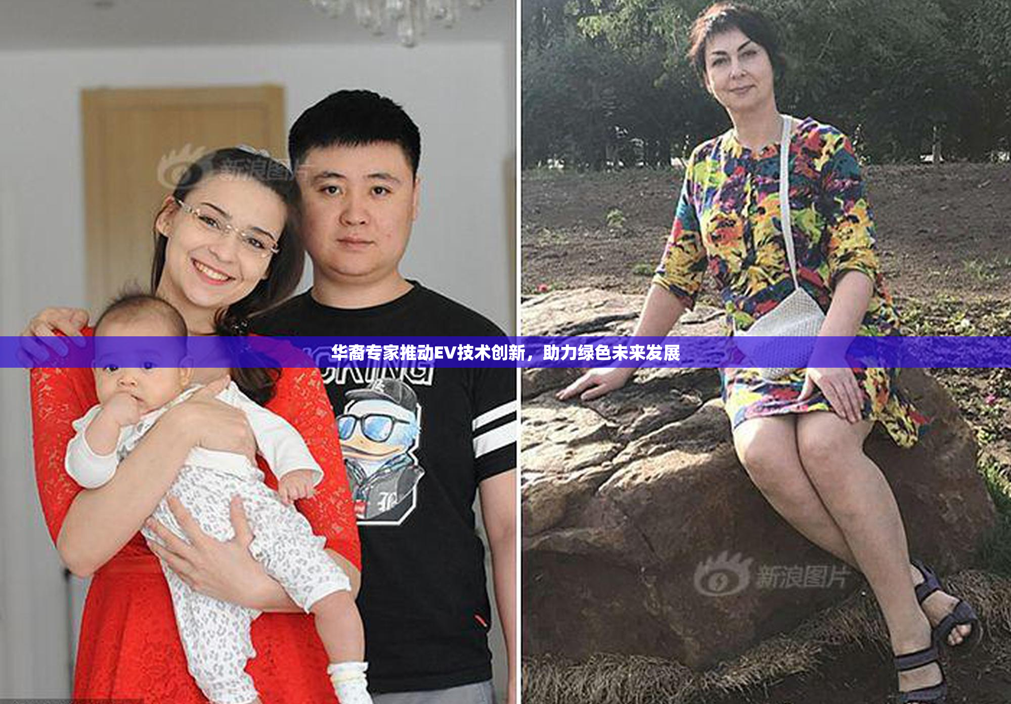 华裔专家推动EV技术创新，助力绿色未来发展