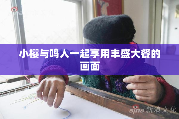 小樱与鸣人一起享用丰盛大餐的画面