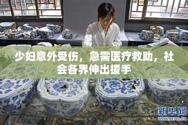 少妇意外受伤，急需医疗救助，社会各界伸出援手