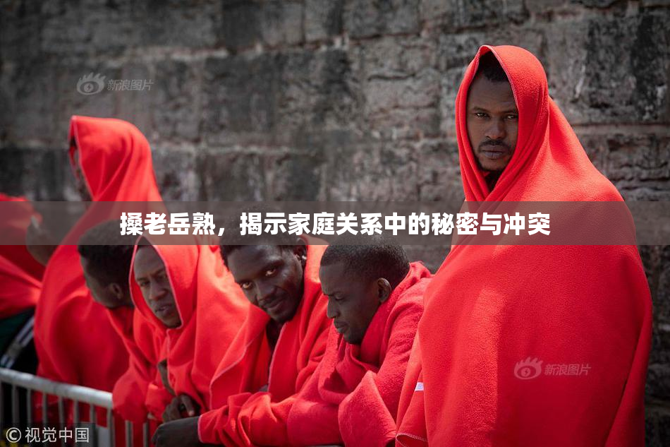 搡老岳熟，揭示家庭关系中的秘密与冲突
