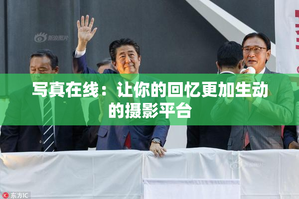 写真在线：让你的回忆更加生动的摄影平台