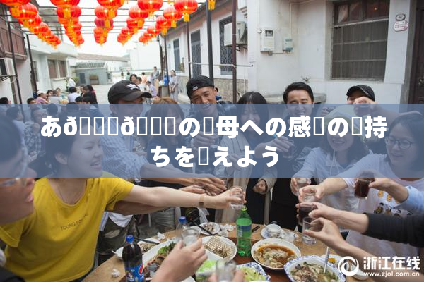 あ🍑👅の✿母への感謝の気持ちを伝えよう