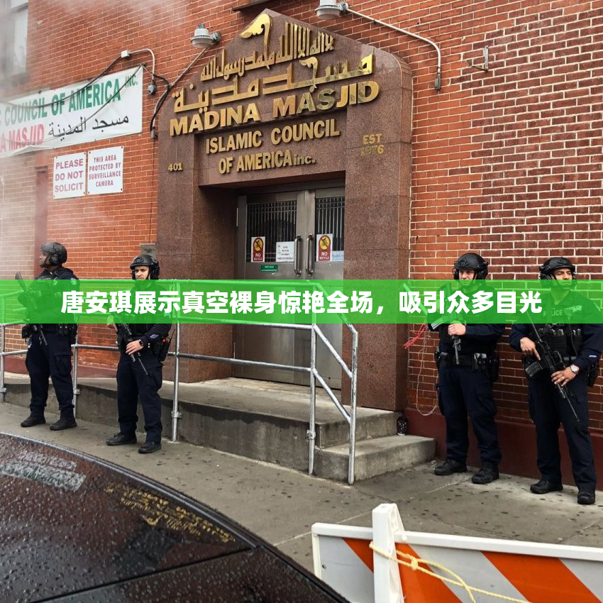 唐安琪展示真空裸身惊艳全场，吸引众多目光