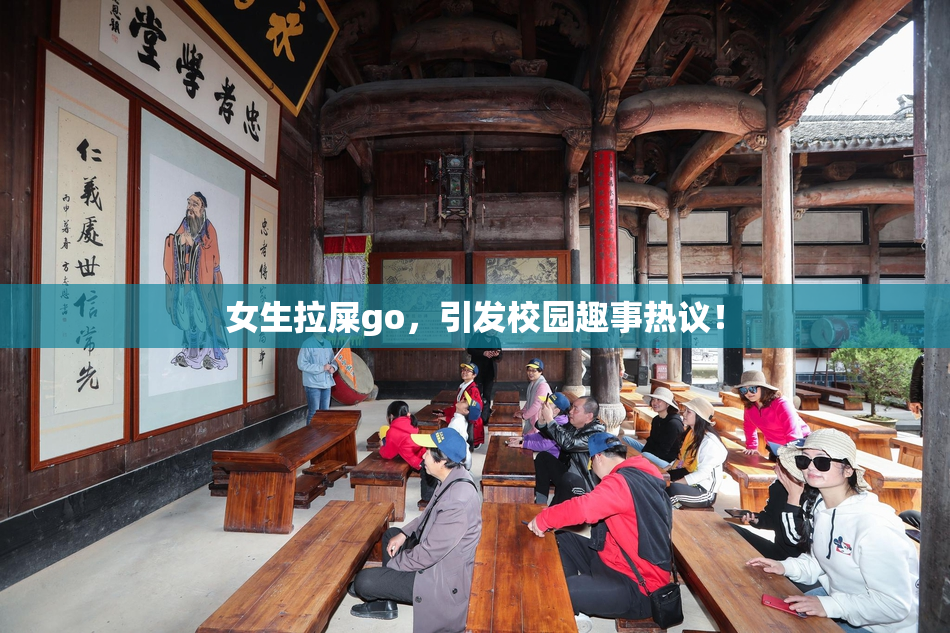 女生拉屎go，引发校园趣事热议！