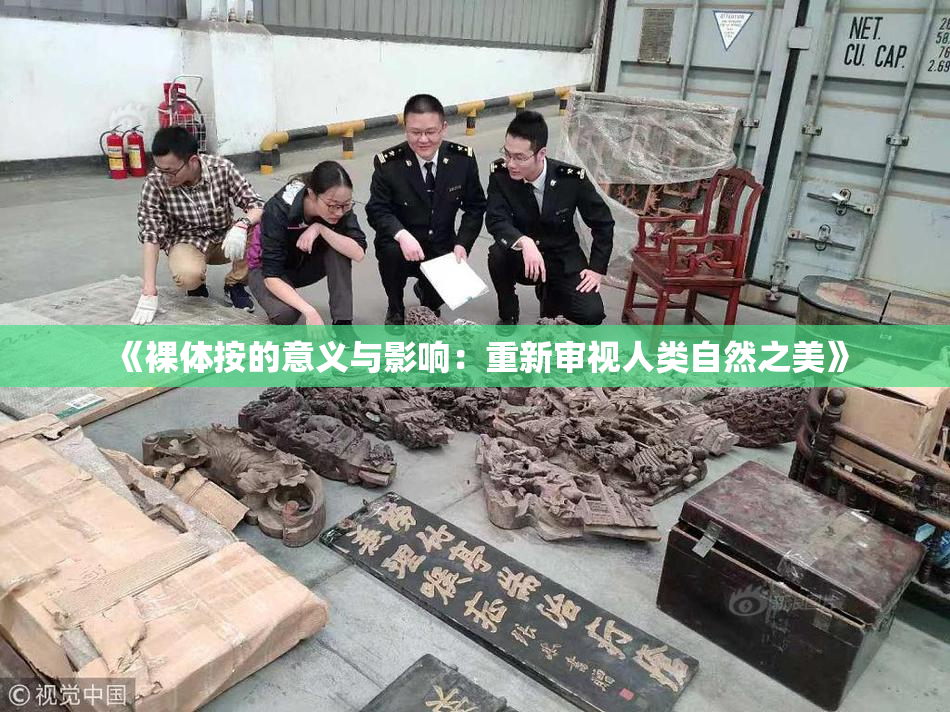 《裸体按的意义与影响：重新审视人类自然之美》