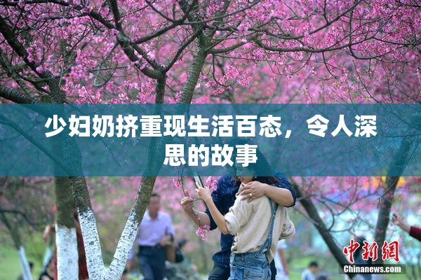 少妇奶挤重现生活百态，令人深思的故事