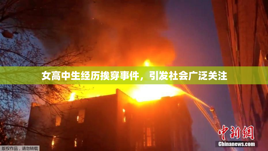 女高中生经历挨穿事件，引发社会广泛关注