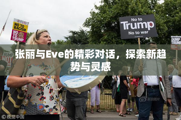 张丽与Eve的精彩对话，探索新趋势与灵感