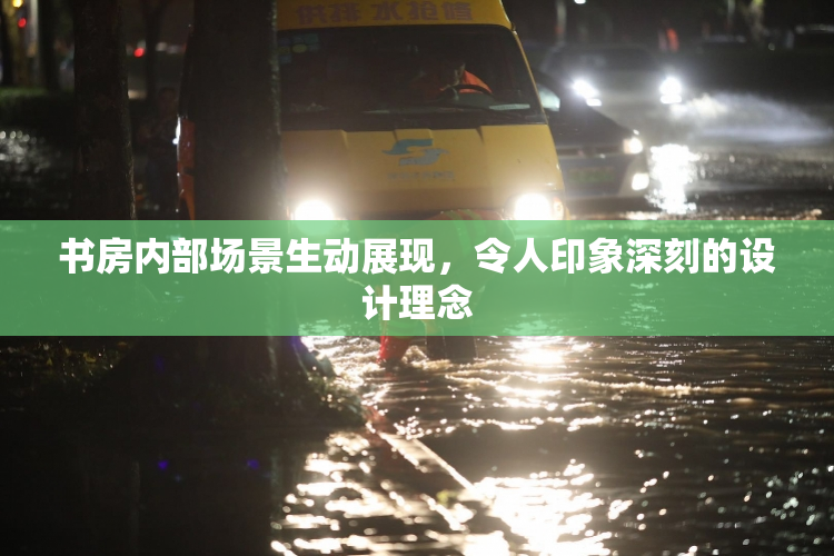 书房内部场景生动展现，令人印象深刻的设计理念