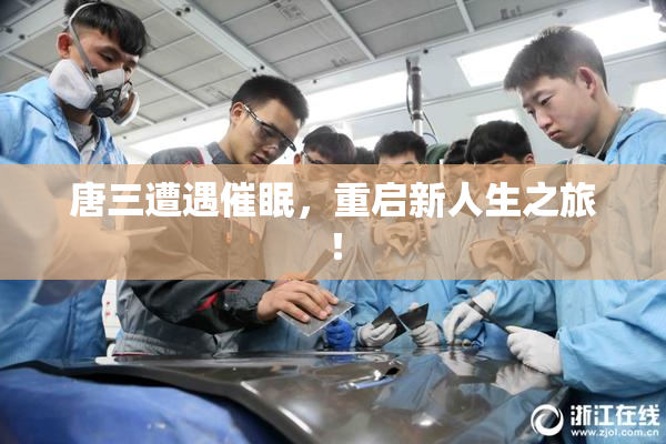 唐三遭遇催眠，重启新人生之旅！