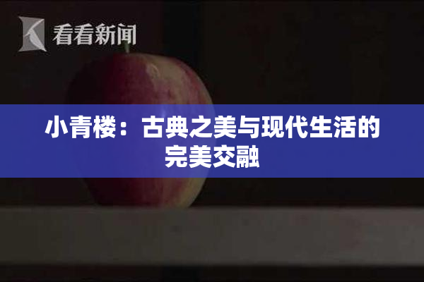 小青楼：古典之美与现代生活的完美交融