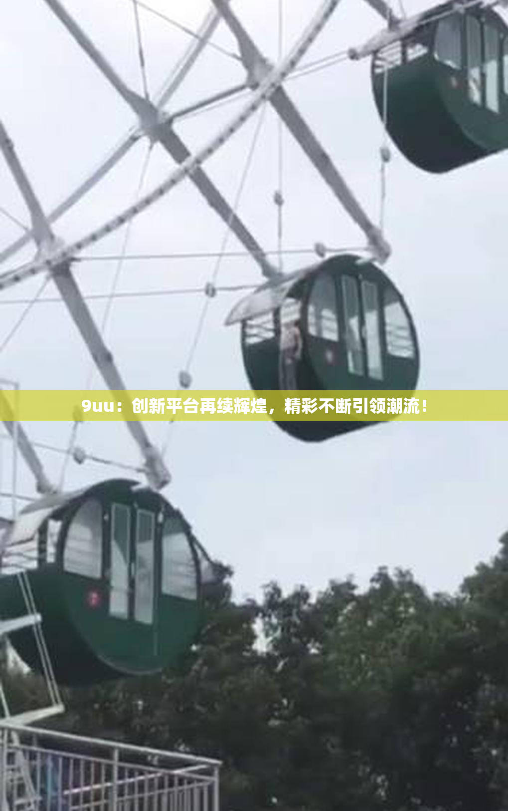 9uu：创新平台再续辉煌，精彩不断引领潮流！
