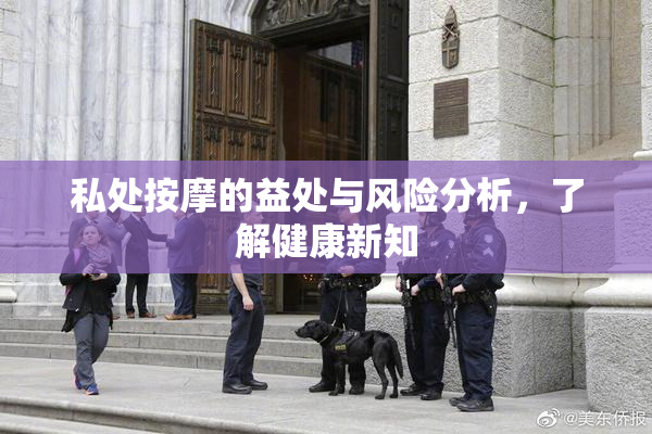 私处按摩的益处与风险分析，了解健康新知