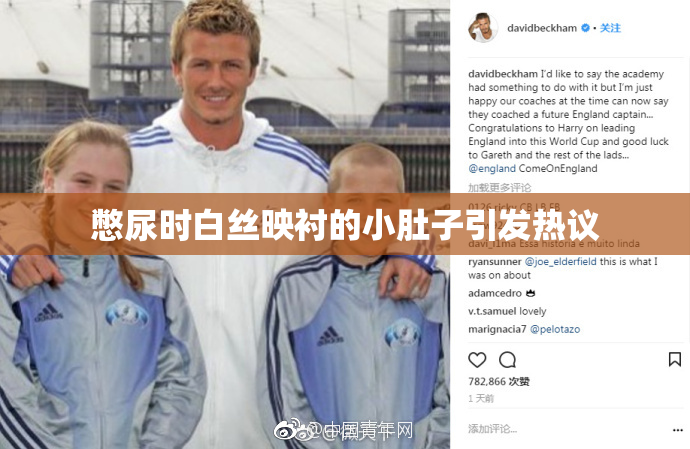 憋尿时白丝映衬的小肚子引发热议