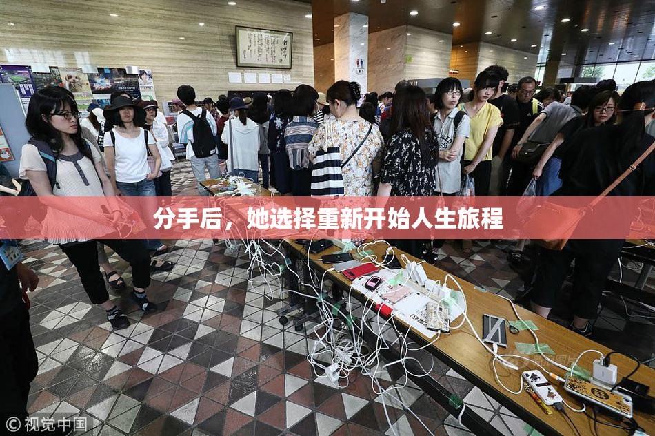 分手后，她选择重新开始人生旅程