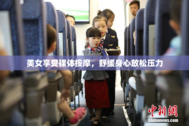 美女享受裸体按摩，舒缓身心放松压力