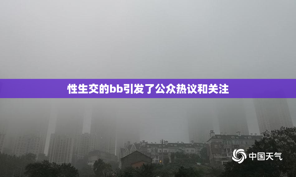 性生交的bb引发了公众热议和关注