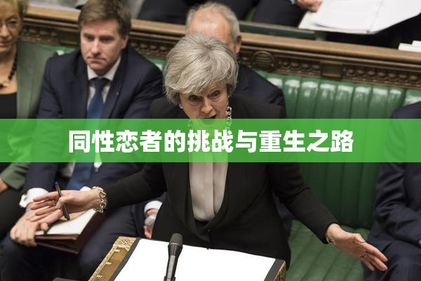 同性恋者的挑战与重生之路