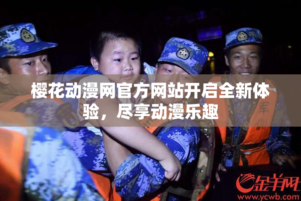 樱花动漫网官方网站开启全新体验，尽享动漫乐趣