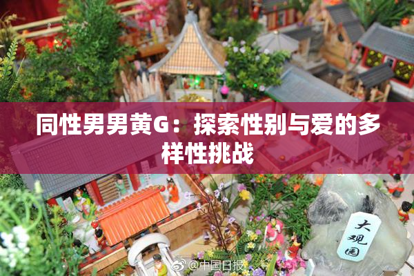 同性男男黄G：探索性别与爱的多样性挑战