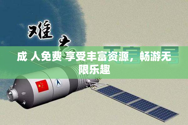 成 人免费 享受丰富资源，畅游无限乐趣