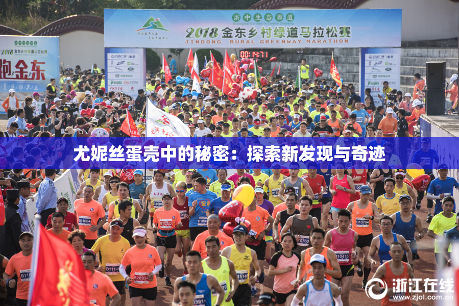 尤妮丝蛋壳中的秘密：探索新发现与奇迹