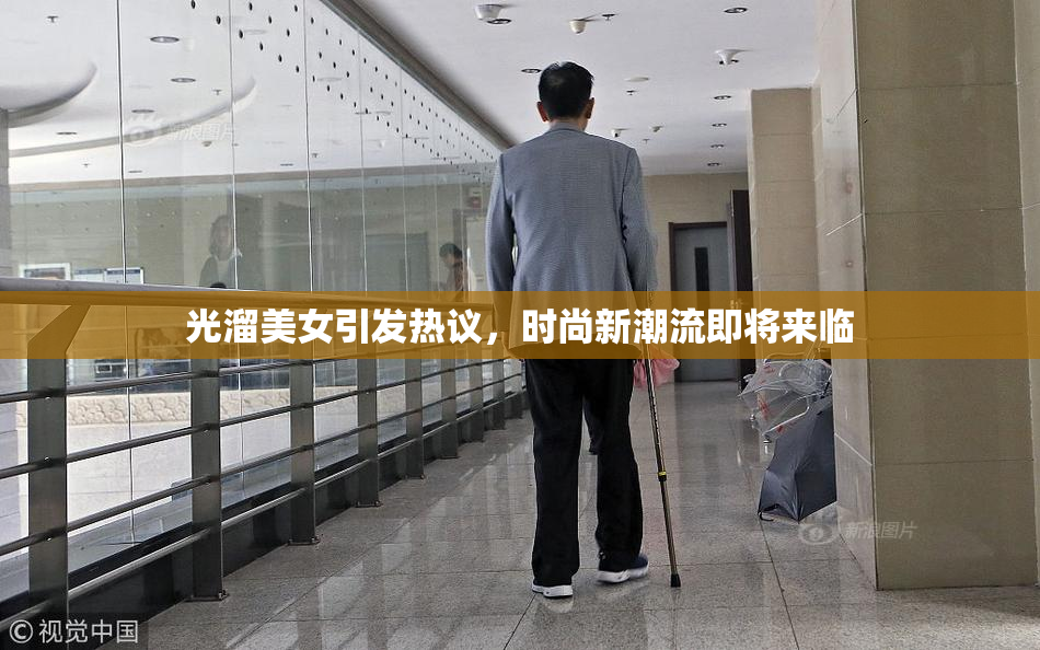 光溜美女引发热议，时尚新潮流即将来临