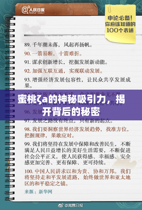 蜜桃ζa的神秘吸引力，揭开背后的秘密