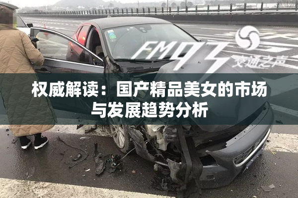 权威解读：国产精品美女的市场与发展趋势分析