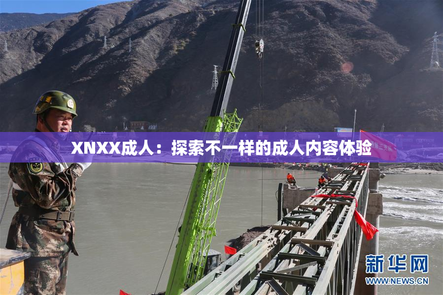 XNXX成人：探索不一样的成人内容体验