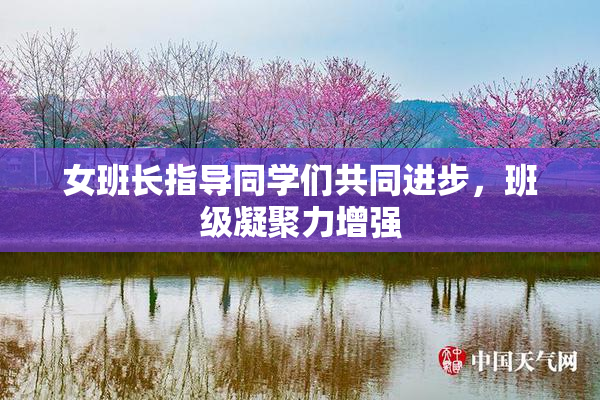 女班长指导同学们共同进步，班级凝聚力增强