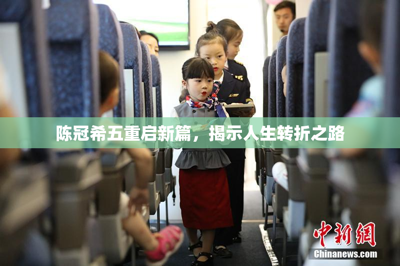 陈冠希五重启新篇，揭示人生转折之路